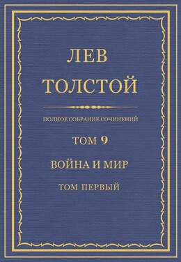 ПСС. Том 09. Война и мир. Том 1