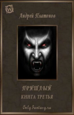 Пришлый. Книга 3 (СИ)