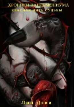 Хроники Пандемониума