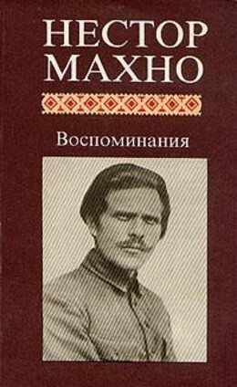 Махно Н.И. Воспоминания