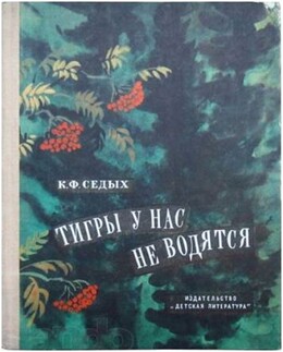 Тигры у нас не водятся