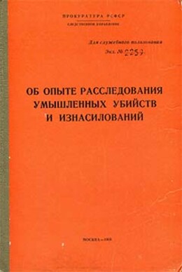 Об опыте расследования умышленных убийств и изнасилований