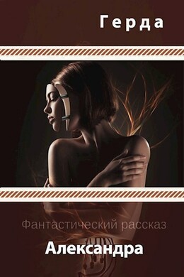 Александра (СИ)