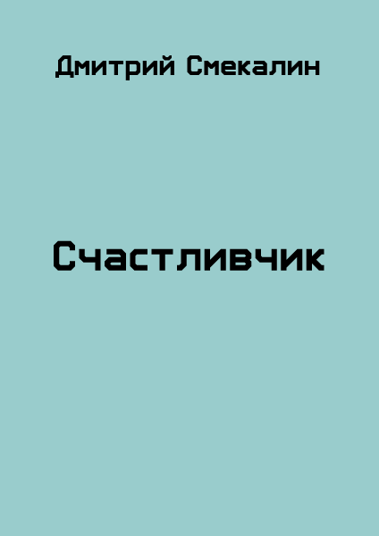 Счастливчик