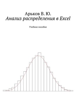 Анализ распределения в Excel