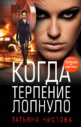 Когда терпение лопнуло