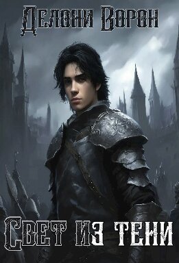 Свет из тени