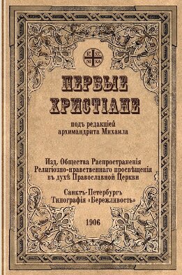 Первые христиане