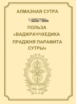 Алмазная сутра, или Сутра о Совершенной Мудрости, рассекающей [тьму невежества], как удар молнии. Польза "Ваджраччхедика пражняпарамита сутры".
