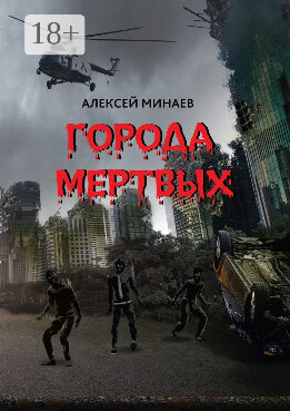 Города Мертвых