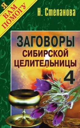 Заговоры сибирской целительницы. Выпуск 04