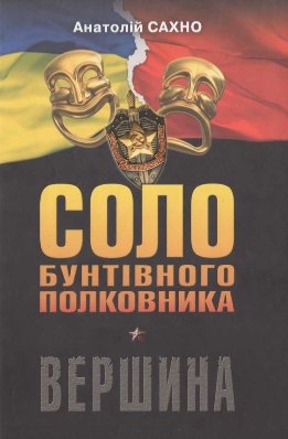 Соло бунтівного полковника. Вершина