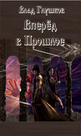 Вперёд в прошлое