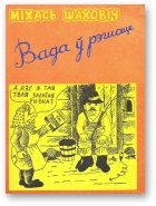 Вада ў рэшаце