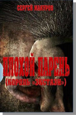 Плохой парень (Король "экстази")