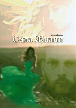 Сила жизни