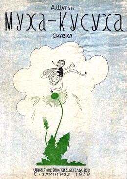 Муха-Кусуха