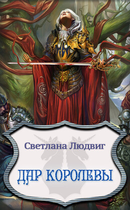 Королевский дар
