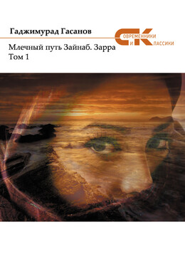 Зарра. Том 1