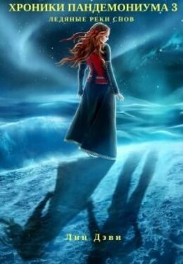 Хроники Пандемониума