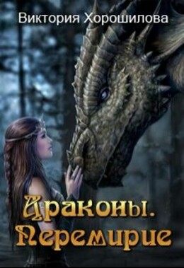 Драконы. Перемирие (СИ)