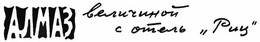 Алмаз величиной с отель «Риц»