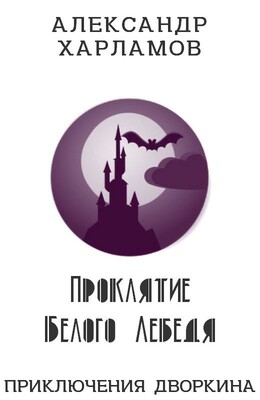 Приключения Дворкина