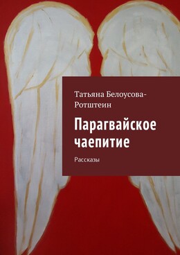 Парагвайское чаепитие