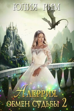 Алеррия. Обмен судьбы