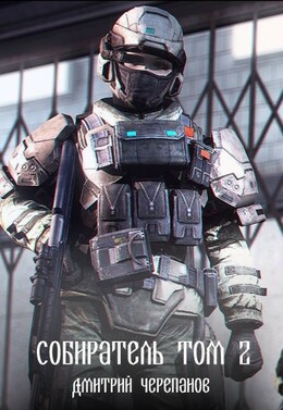 Собиратель (Черепанов)