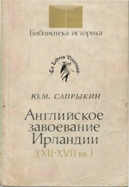 Английское завоевание Ирландии (XII–XVII вв.)