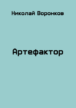 Артефактор
