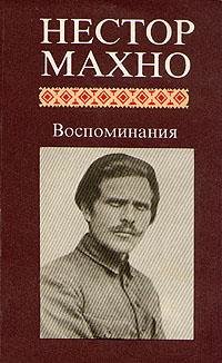 Махно Н.И. Воспоминания