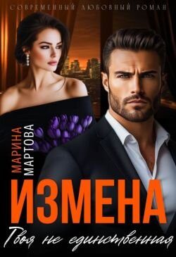 Измена. Твоя не единственная (СИ)