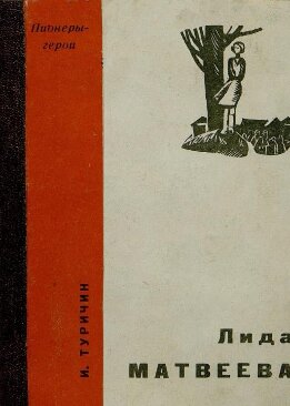 Лида Матвеева