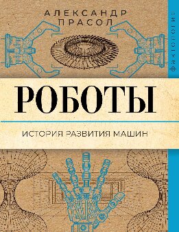 Роботы. История развития машин