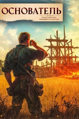 Основатель – 1