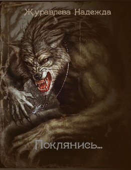 Поклянись...