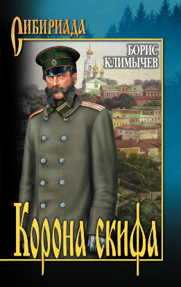 Корона скифа (сборник)