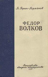 Федор Волков