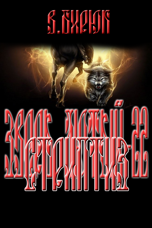 Зверь лютый