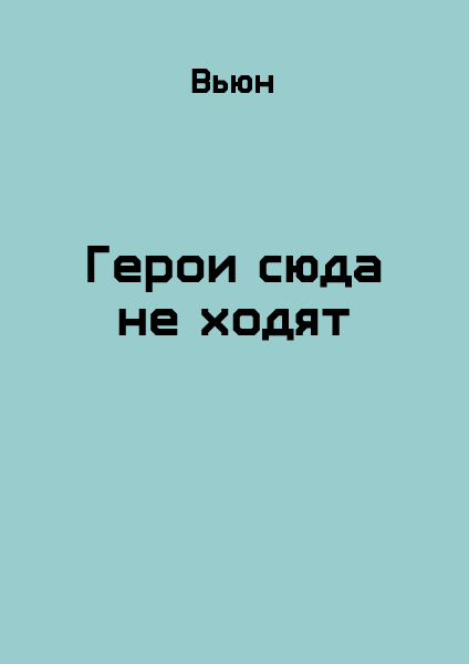 Герои сюда не ходят