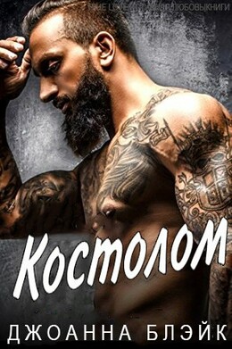 МК "Неприкасаемые"