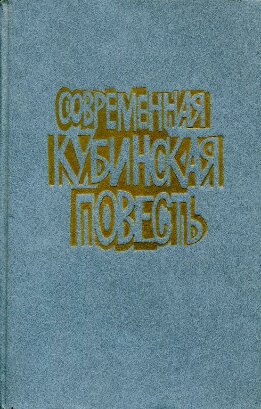 Современная кубинская повесть