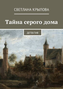 Тайна серого дома