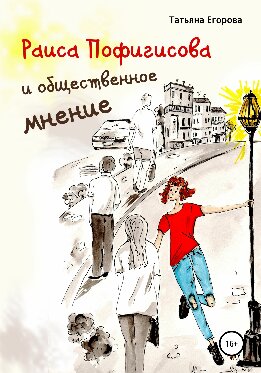 Раиса Пофигисова и общественное мнение