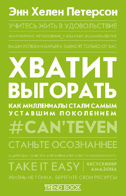 Хватит выгорать. Как миллениалы стали самым уставшим поколением