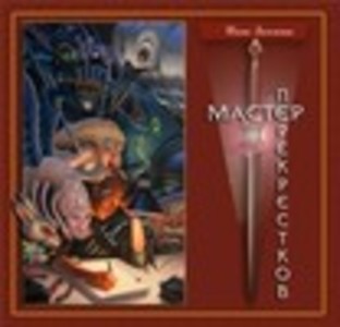 Мастер перекрёстков