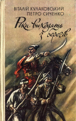 Рiки виходять з берегiв