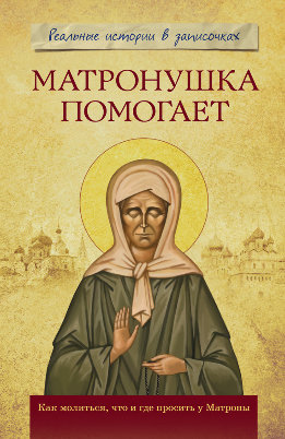 Матронушка помогает. Реальные истории в записочках